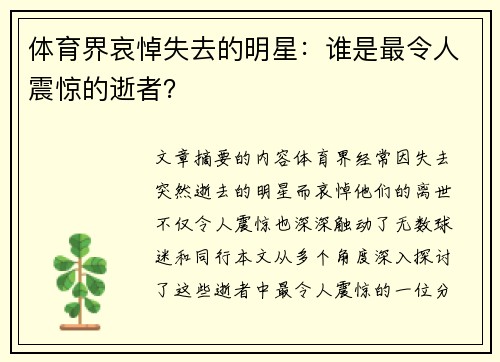 体育界哀悼失去的明星：谁是最令人震惊的逝者？