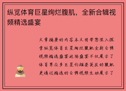 纵览体育巨星绚烂腹肌，全新合辑视频精选盛宴