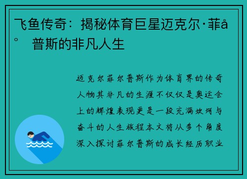 飞鱼传奇：揭秘体育巨星迈克尔·菲尔普斯的非凡人生