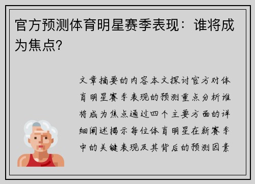 官方预测体育明星赛季表现：谁将成为焦点？