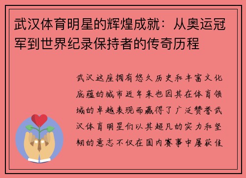 武汉体育明星的辉煌成就：从奥运冠军到世界纪录保持者的传奇历程