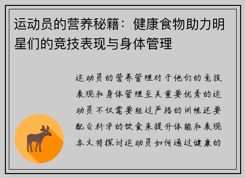 运动员的营养秘籍：健康食物助力明星们的竞技表现与身体管理