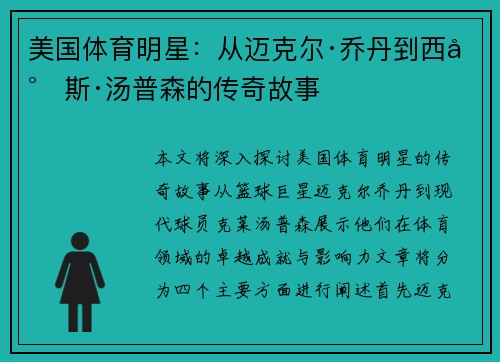 美国体育明星：从迈克尔·乔丹到西尔斯·汤普森的传奇故事