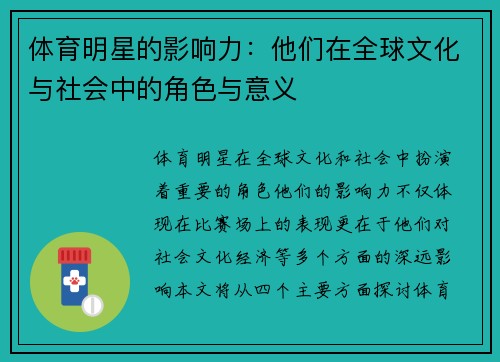 体育明星的影响力：他们在全球文化与社会中的角色与意义