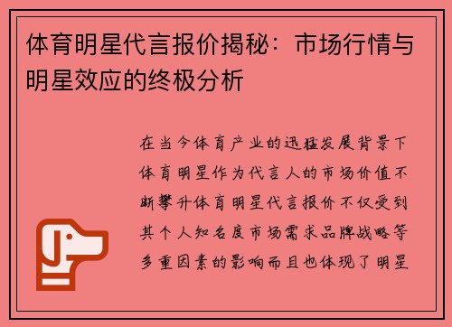 体育明星代言报价揭秘：市场行情与明星效应的终极分析