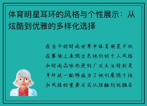 体育明星耳环的风格与个性展示：从炫酷到优雅的多样化选择