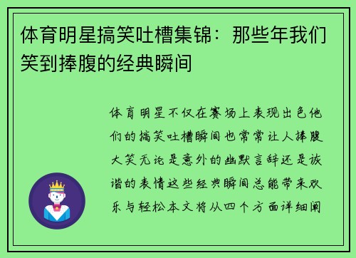 体育明星搞笑吐槽集锦：那些年我们笑到捧腹的经典瞬间