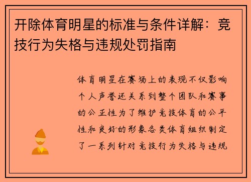 开除体育明星的标准与条件详解：竞技行为失格与违规处罚指南