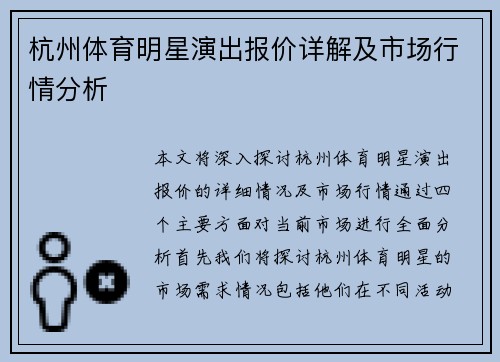 杭州体育明星演出报价详解及市场行情分析