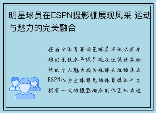 明星球员在ESPN摄影棚展现风采 运动与魅力的完美融合