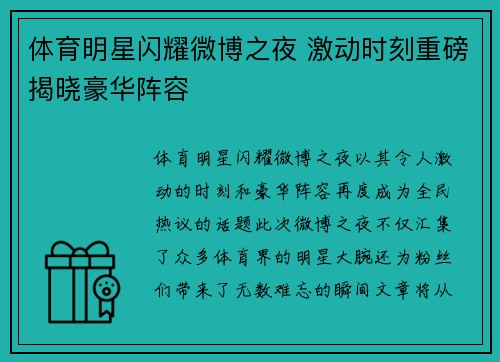 体育明星闪耀微博之夜 激动时刻重磅揭晓豪华阵容