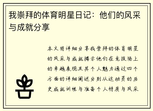 我崇拜的体育明星日记：他们的风采与成就分享