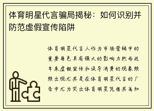 体育明星代言骗局揭秘：如何识别并防范虚假宣传陷阱