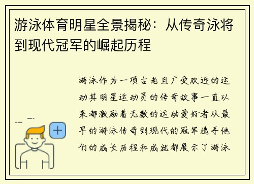 游泳体育明星全景揭秘：从传奇泳将到现代冠军的崛起历程