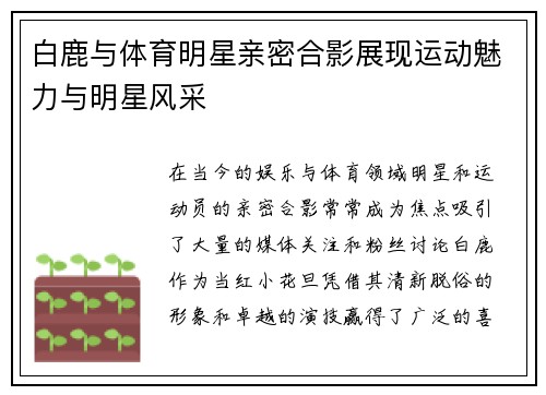 白鹿与体育明星亲密合影展现运动魅力与明星风采