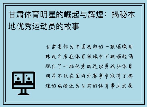 甘肃体育明星的崛起与辉煌：揭秘本地优秀运动员的故事