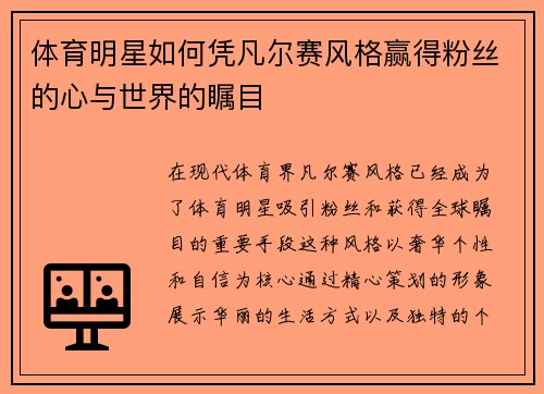 体育明星如何凭凡尔赛风格赢得粉丝的心与世界的瞩目