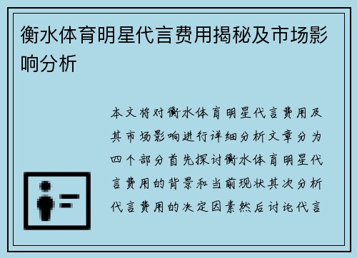 衡水体育明星代言费用揭秘及市场影响分析