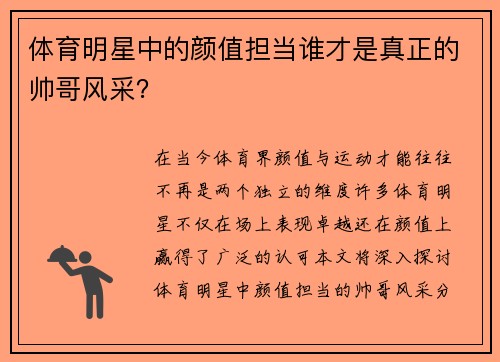 体育明星中的颜值担当谁才是真正的帅哥风采？