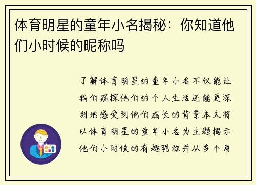 体育明星的童年小名揭秘：你知道他们小时候的昵称吗