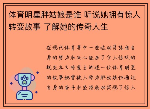 体育明星胖姑娘是谁 听说她拥有惊人转变故事 了解她的传奇人生