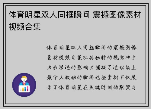 体育明星双人同框瞬间 震撼图像素材视频合集