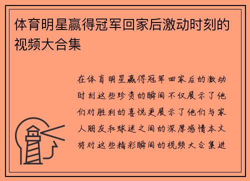 体育明星赢得冠军回家后激动时刻的视频大合集