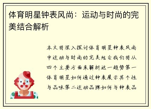 体育明星钟表风尚：运动与时尚的完美结合解析