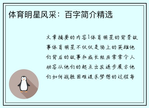 体育明星风采：百字简介精选