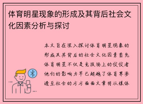 体育明星现象的形成及其背后社会文化因素分析与探讨