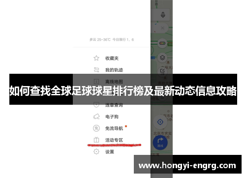 如何查找全球足球球星排行榜及最新动态信息攻略