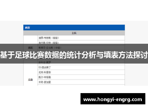 基于足球比赛数据的统计分析与填表方法探讨