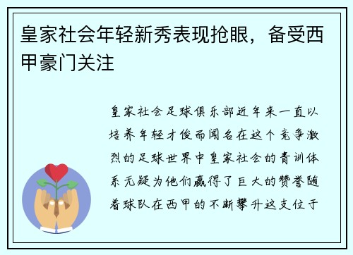 皇家社会年轻新秀表现抢眼，备受西甲豪门关注